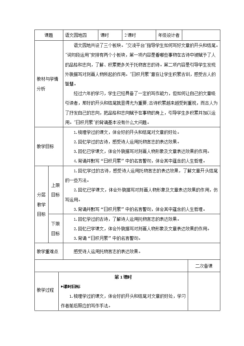 第四单元 语文园地 六年级下册语文部编版 教案第1页