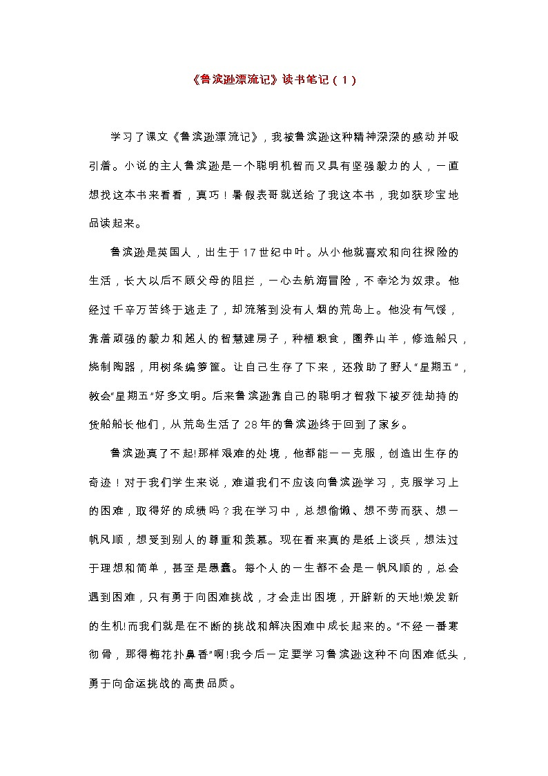 小学语文专题：《鲁滨逊漂流记》读书笔记13篇第1页