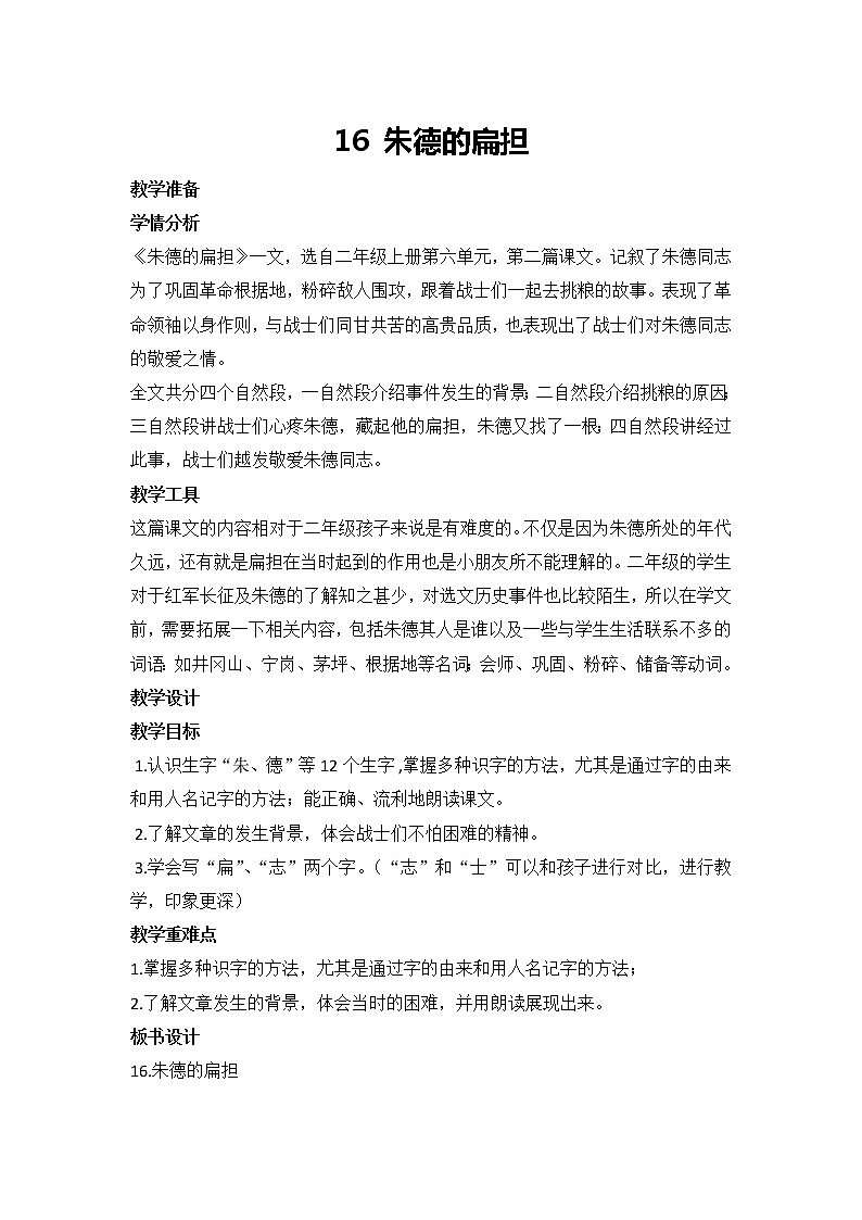 16 朱德的扁担（教案）部编版语文二年级上册01