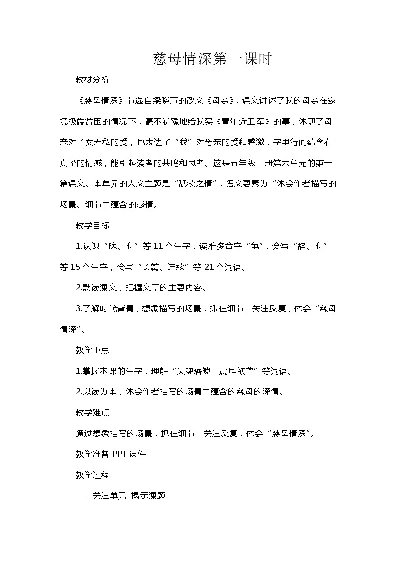 18 慈母情深（教案）部编版语文五年级上册01