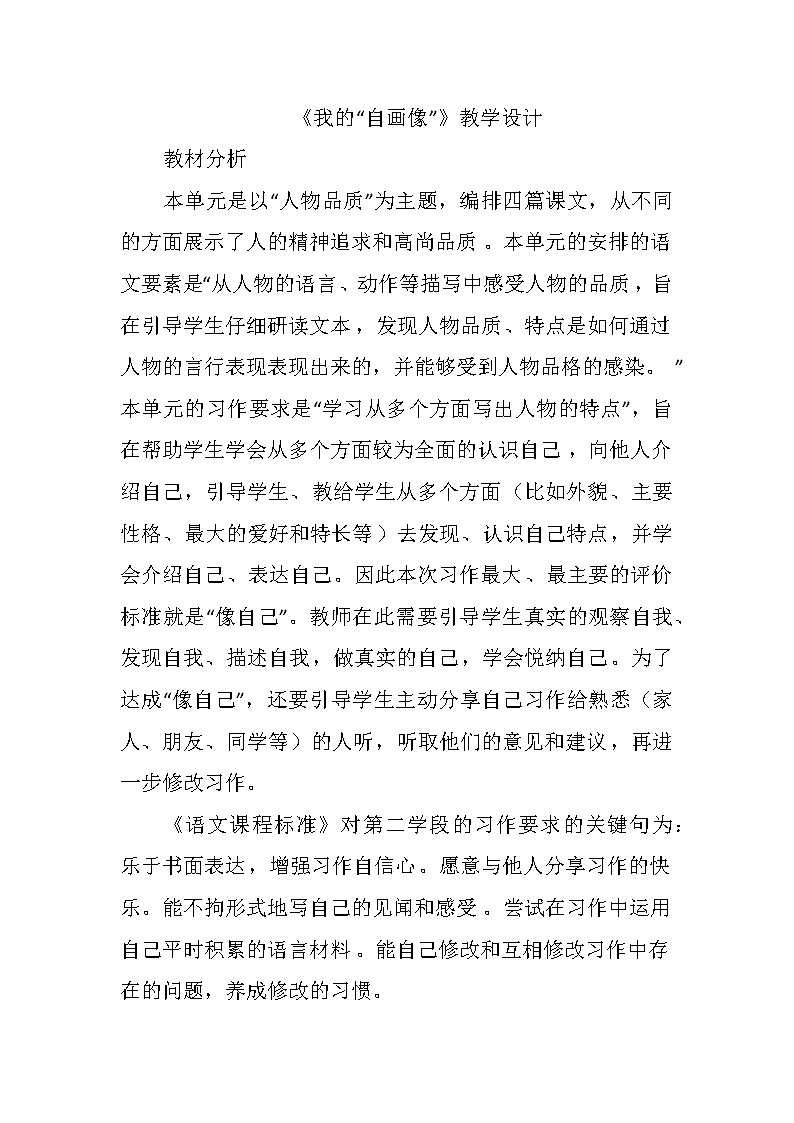 《习作：我的“自画像”》（教案）部编版语文四年级下册第1页