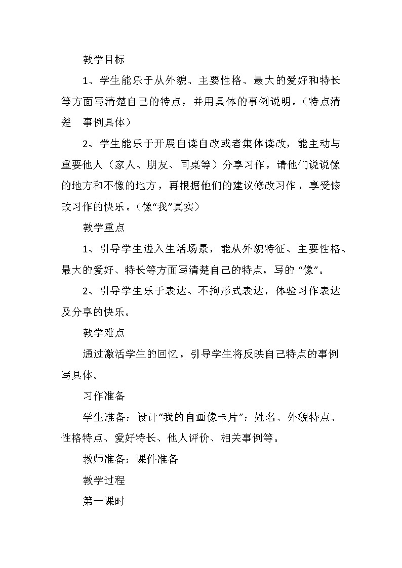《习作：我的“自画像”》（教案）部编版语文四年级下册第2页