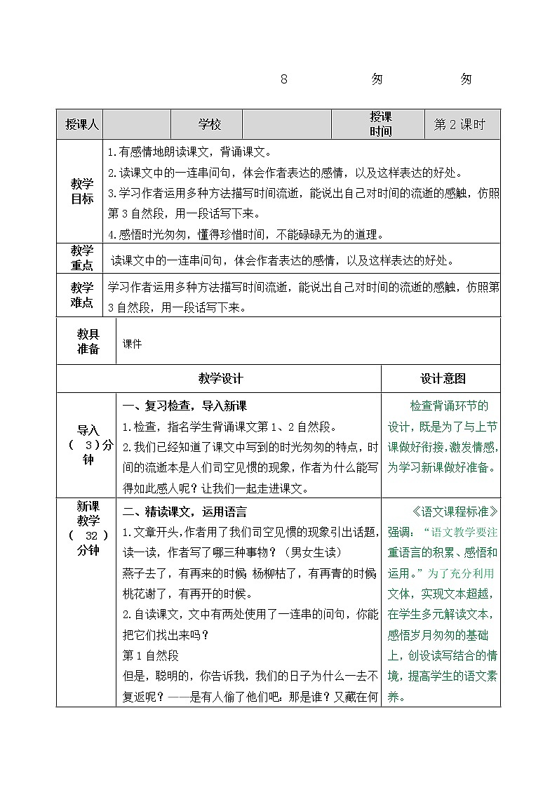 8 匆匆（教案）部编版语文六年级下册01