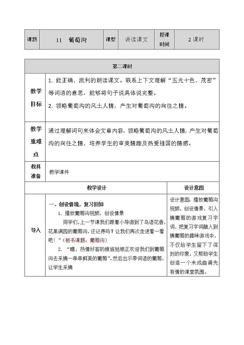 11 葡萄沟 （教案）部编版语文二年级上册01