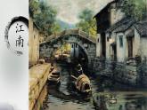 一年级上册公开课《3江南》课件