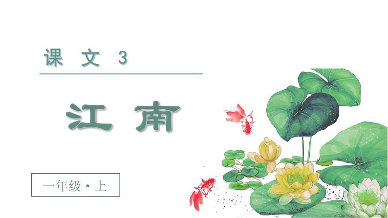 一年级上册公开课《3江南》课件07