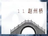 赵州桥（微课课件）
