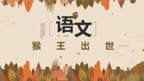 语文人教部编版7* 猴王出世评优课课件ppt