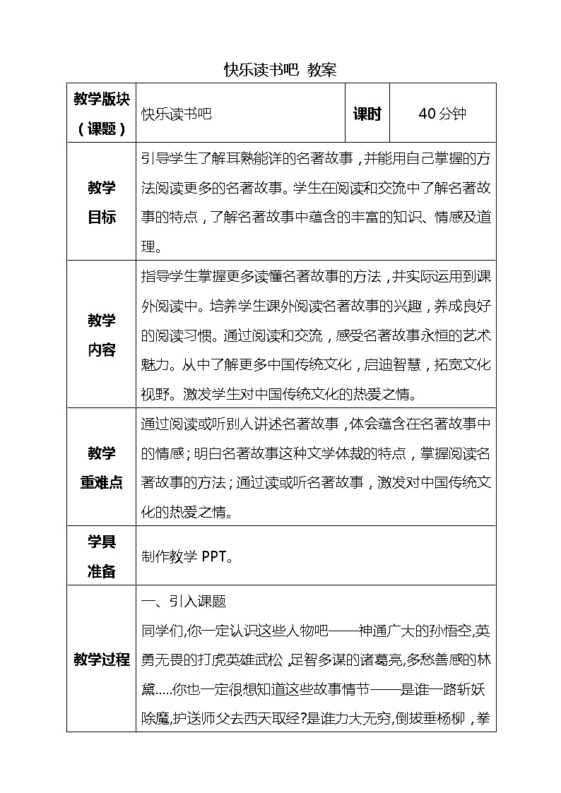 读古典名著 品百味人生教案第1页
