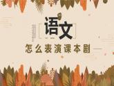 【统编版】五下语文 第二单元口语交际 怎么表演课本剧 （课件+教案）