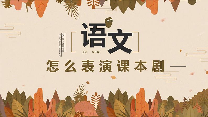 第二单元口语交际 怎么表演课本剧第1页