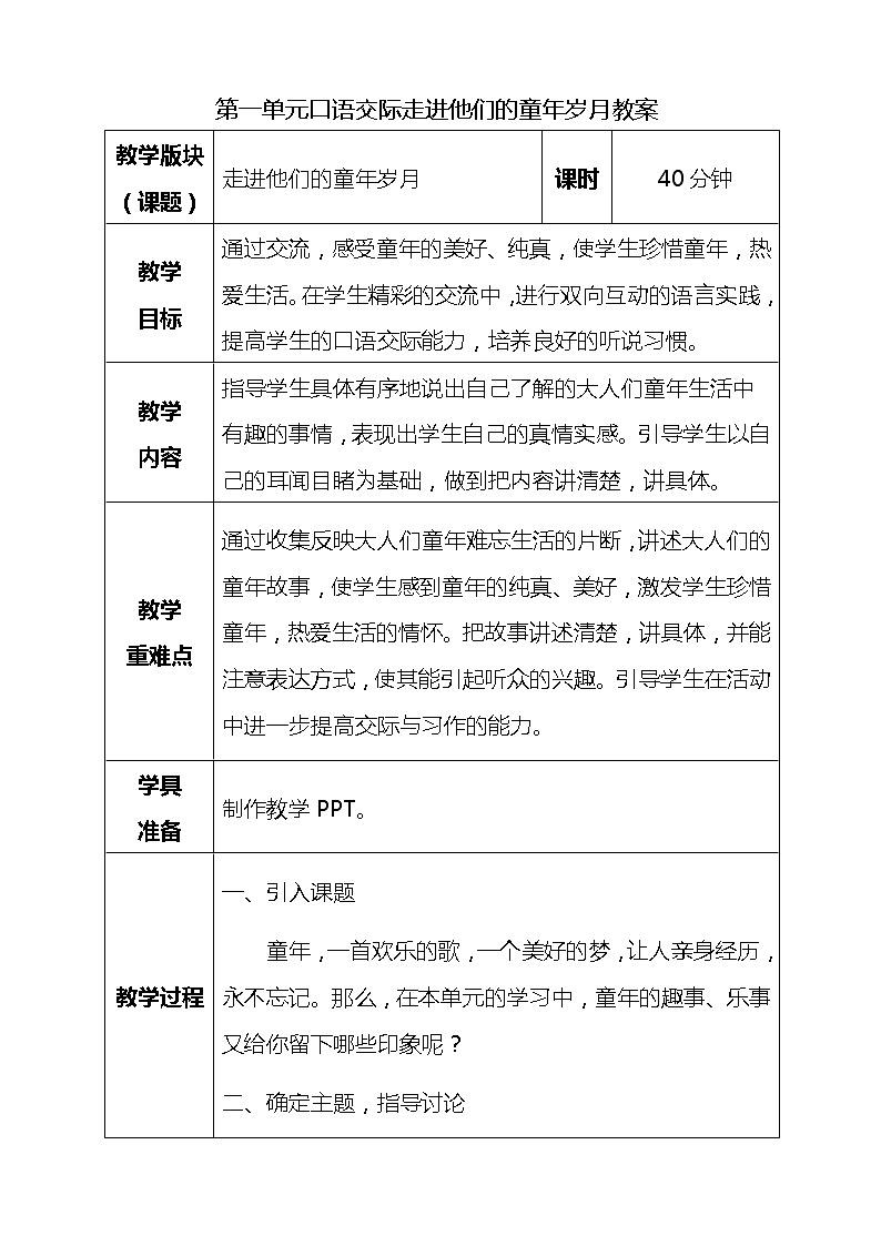 第一单元口语交际 走进他们的童年岁月教案第1页
