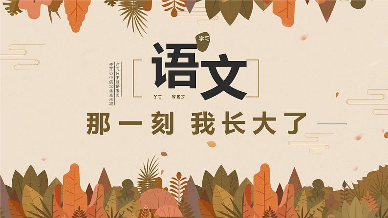 第一单元习作：那一刻，我长大了第1页