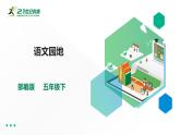 【统编版】五下语文 第一单元语文园地 （课件+教案）