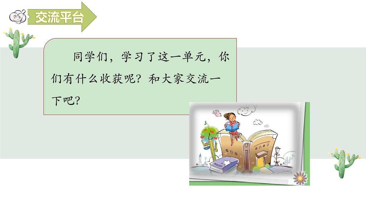 第一单元语文园地第4页