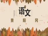 【统编版】五下语文 6.景阳冈     第一课时 （课件+同步练习）