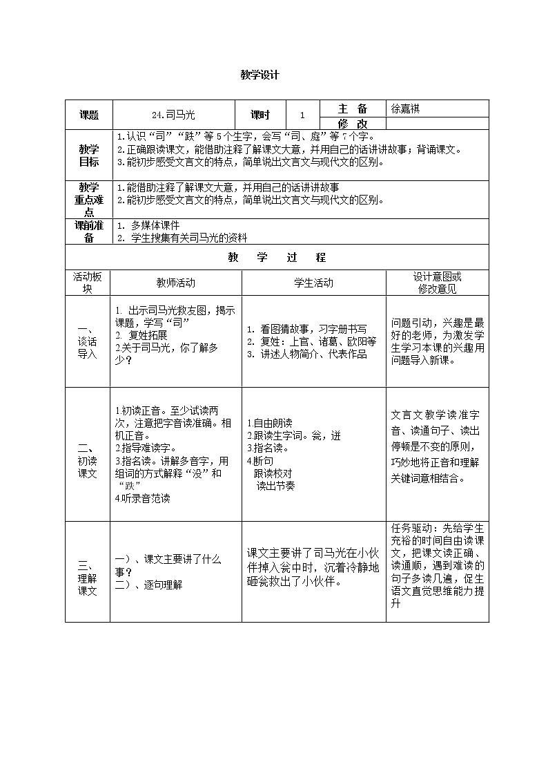 24《司马光》教学设计第1页