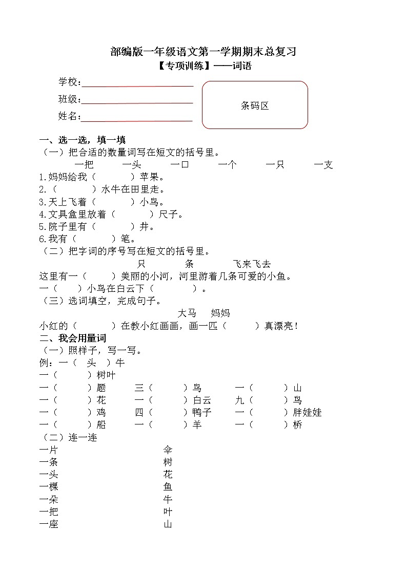 部编版小学语文一年级上册期末总复习《词语训练》附答案.01