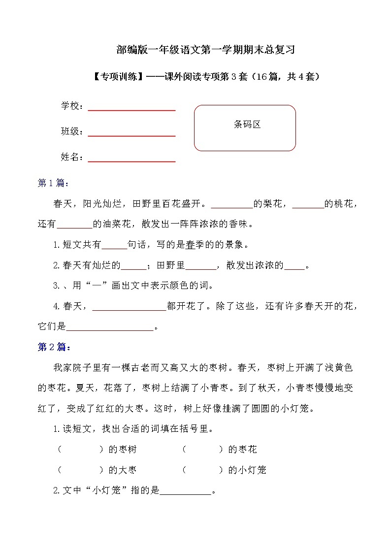 部编版小学语文一年级上册期末总复习《课内阅读专项练习第1套》（23篇，共2套）附答案第1页