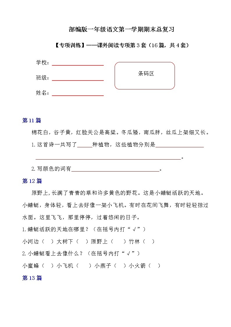 部编版小学语文一年级上册期末总复习《课内阅读专项练习第2套》（23篇，共2套）附答案第1页