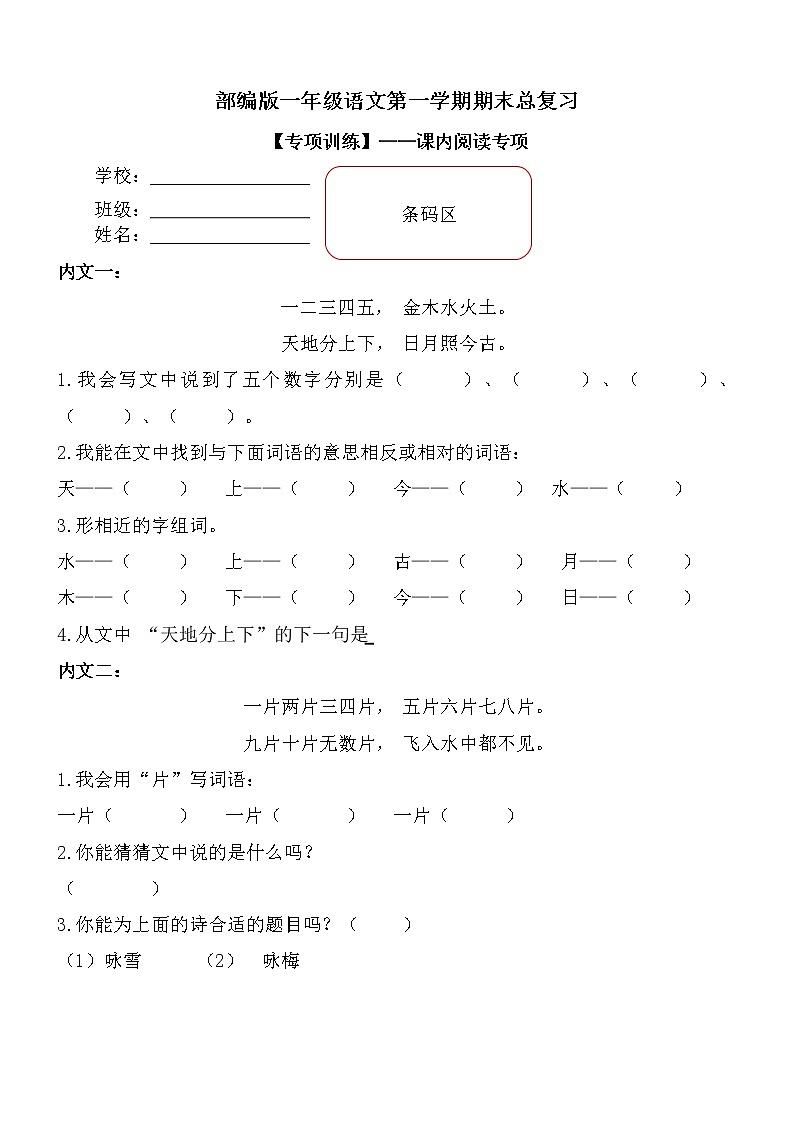 部编版小学语文一年级上册期末总复习《课内文阅读专项练习9篇第1套》（共2套）附答案.01