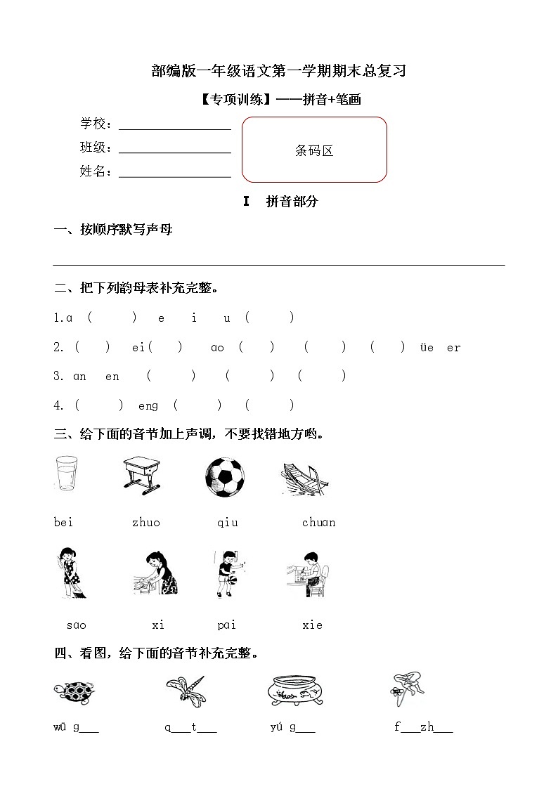 部编版小学语文一年级上册期末总复习《拼音+笔画》专项训练附答案.01