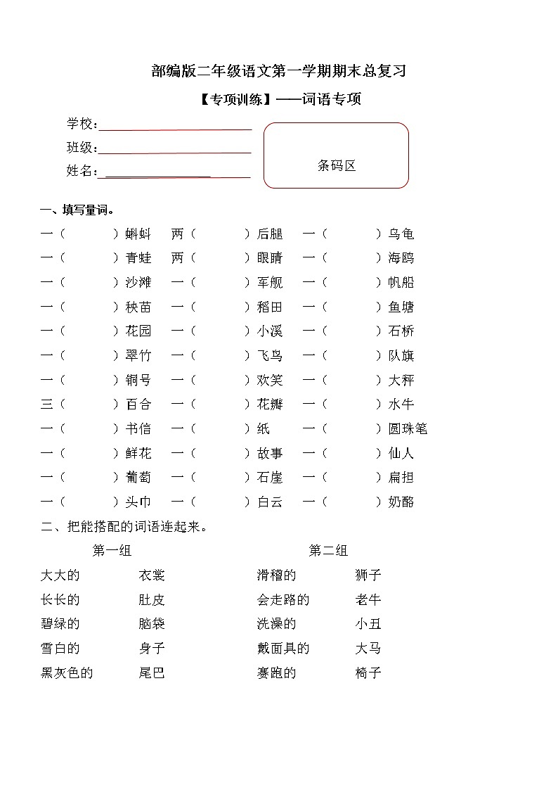 部编版小学语文二年级上册期末总复习《词语训练》附答案.01