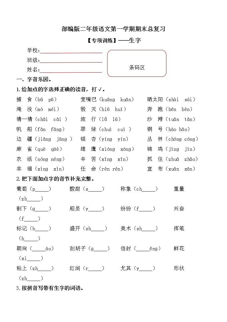 【期末复习专项训练】小学语文二年级上册期末总复习《生字训练》附答案.部编版01