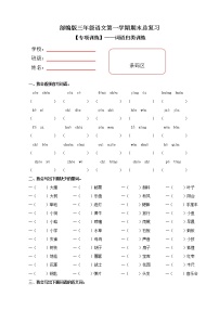 部编版小学语文三年级上册期末总复习《词语训练》附答案