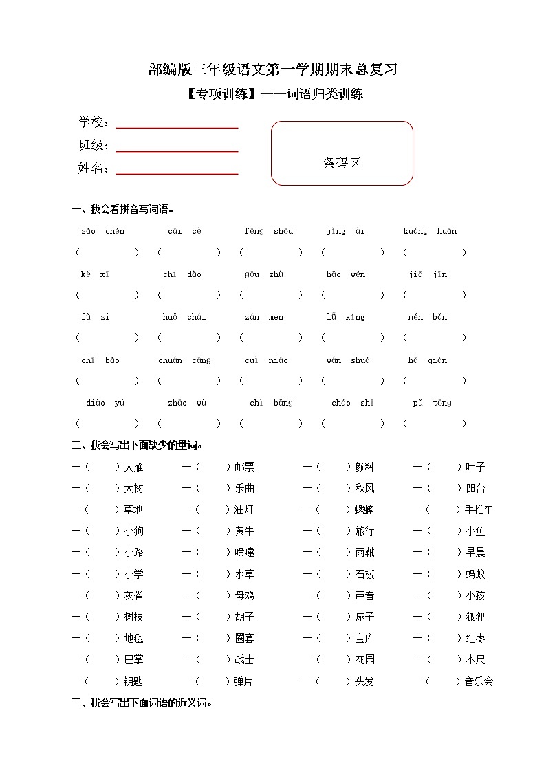 部编版小学语文三年级上册期末总复习《词语训练》附答案01
