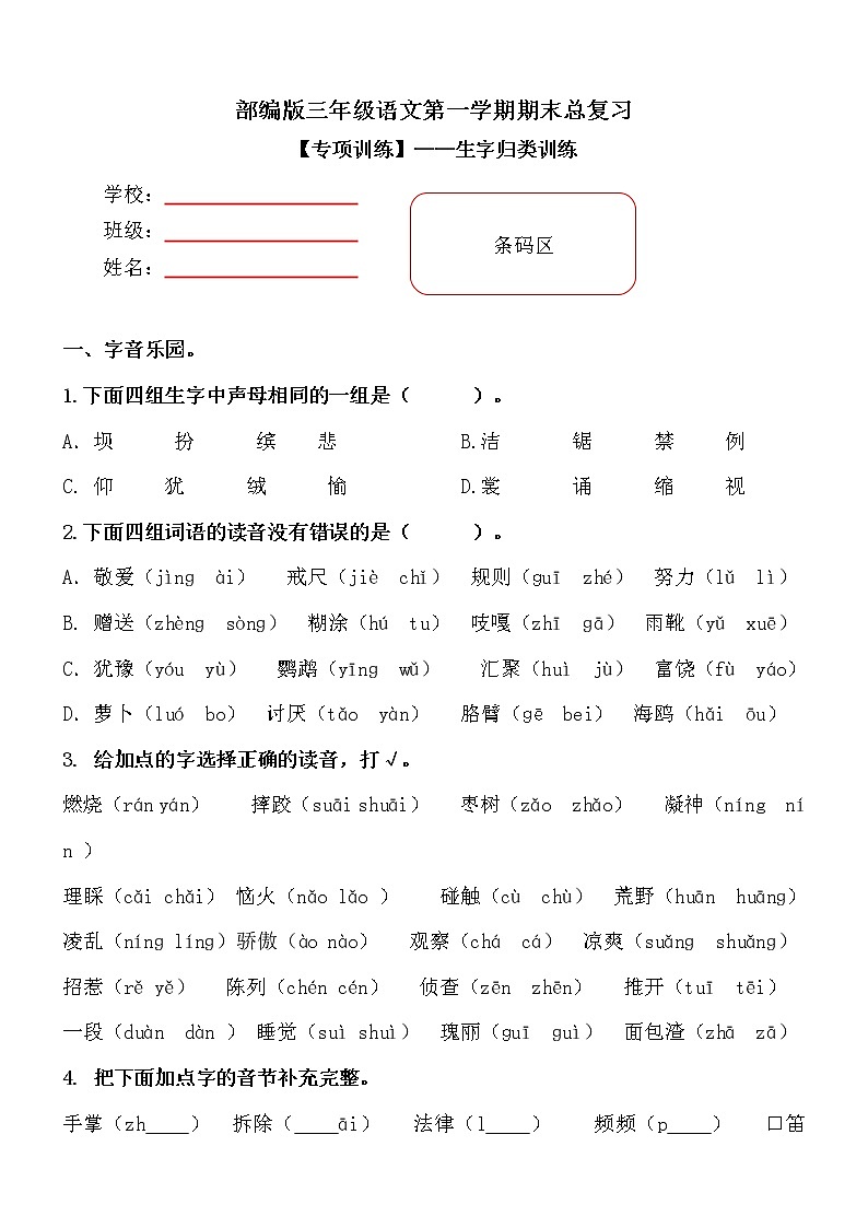 部编版小学语文三年级上册期末总复习《生字训练》附答案.01