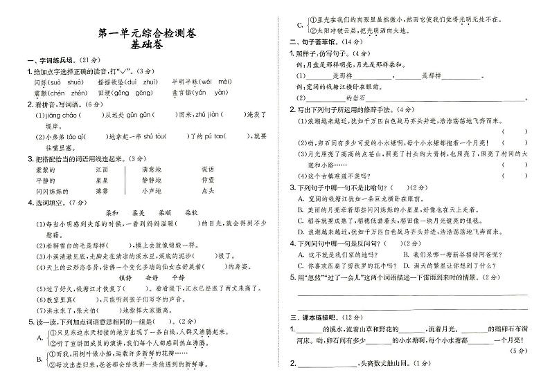 部编人教版四年级上册《语文》第一单元综合检测卷基础卷（答案在专辑末尾）01