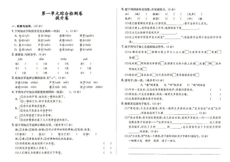 部编人教版四年级上册《语文》第一单元综合检测卷提升卷（答案在专辑末尾）第1页