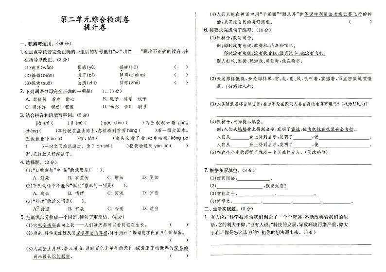 部编人教版四年级上册《语文》第二单元综合检测卷提升卷（答案在专辑末尾）01