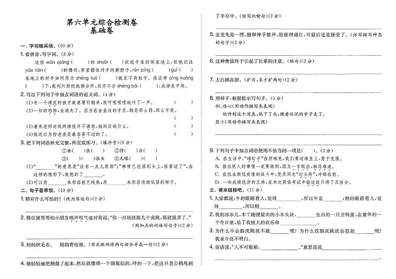部编人教版四年级上册《语文》第六单元综合检测卷基础卷（答案在专辑末尾）01