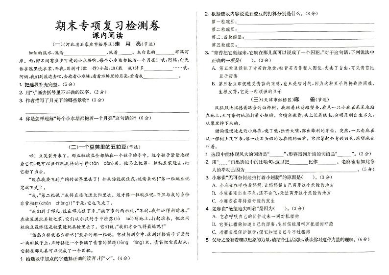 部编人教版四年级上册《语文》期末专项复习检测卷（课内阅读）（答案在专辑末尾）01