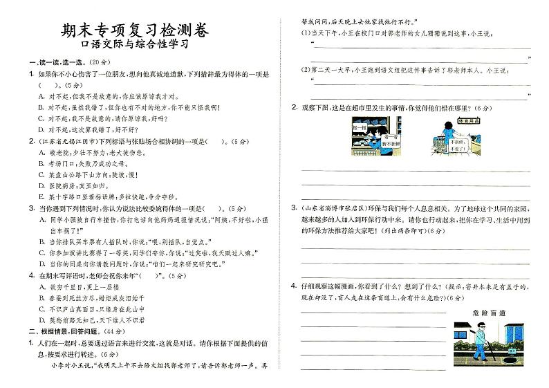 部编人教版四年级上册《语文》期末专项复习检测卷（口语交际与综合性学习）（答案在专辑末尾）第1页