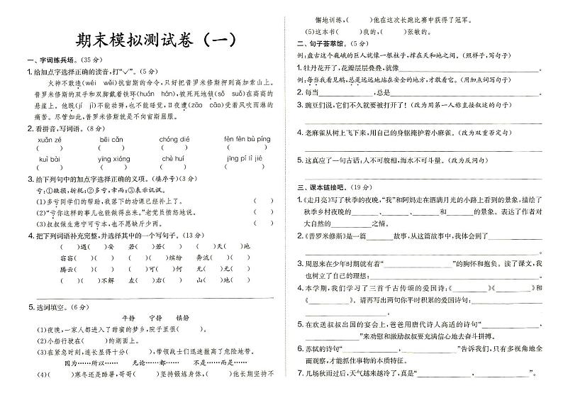 部编人教版四年级上册《语文》期末模拟测试卷（一）（答案在专辑末尾）01