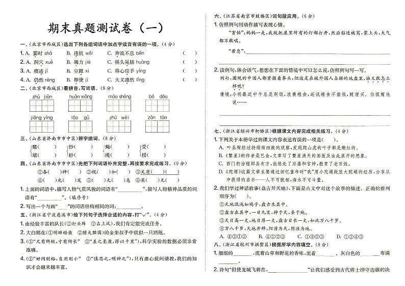 部编人教版四年级上册《语文》期末真题测试卷（一）（答案在专辑末尾）第1页