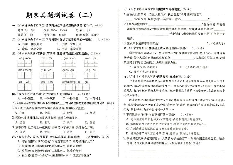 部编人教版四年级上册《语文》期末真题测试卷（二）（答案在专辑末尾）01