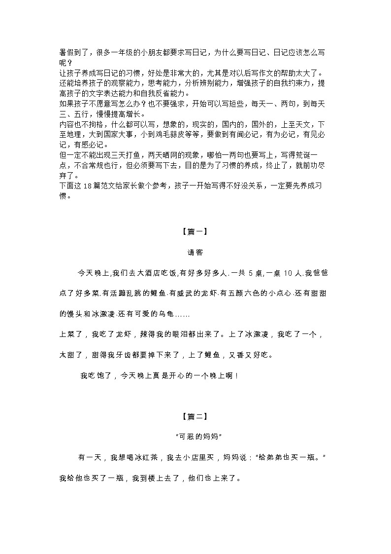 小学语文专题：一年级《暑假日记》优秀范文第1页