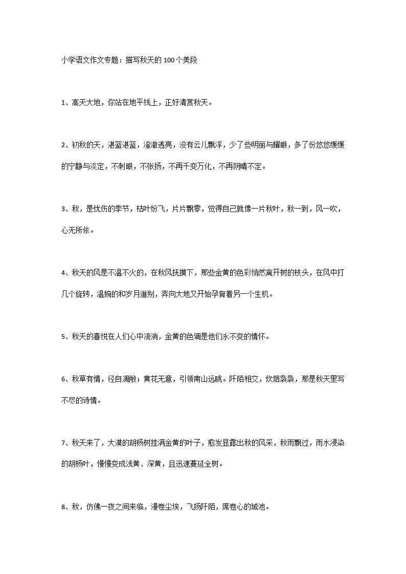 小学语文作文专题：描写秋天的100个美段第1页
