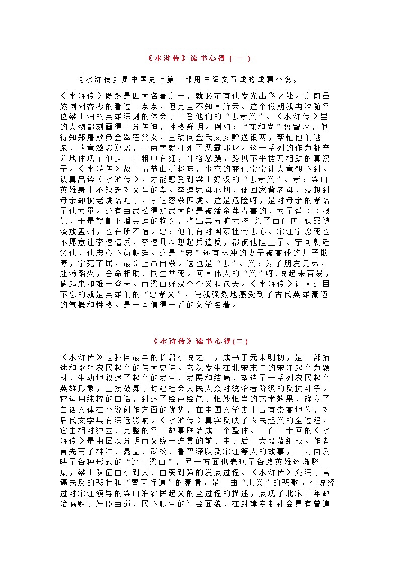 小学语文专题：《水浒传》读书笔记10篇第1页