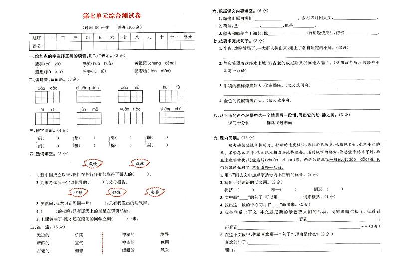人教部编版五年级下册《语文》第七单元测试卷（答案见专辑末尾）01