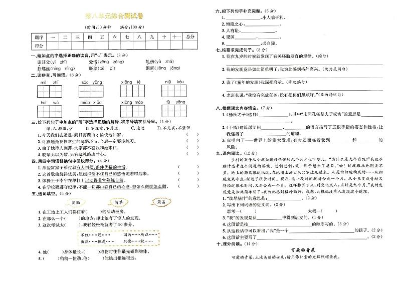 人教部编版五年级下册《语文》第八单元测试卷（答案见专辑末尾）第1页