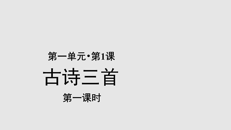 01【教学课件】古诗三首示范课件第1课时第1页