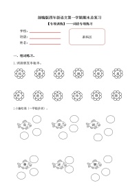 部编版小学语文四年级上册期末总复习《词语训练》附答案