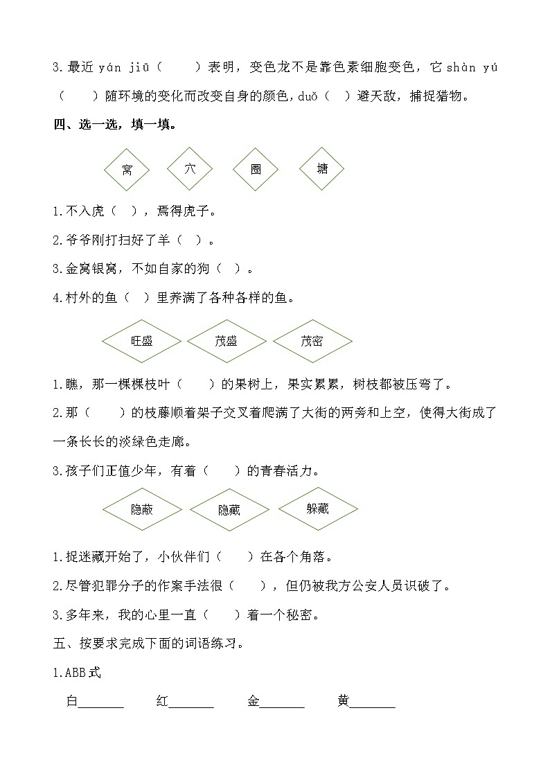 部编版小学语文四年级上册期末总复习《词语训练》附答案03