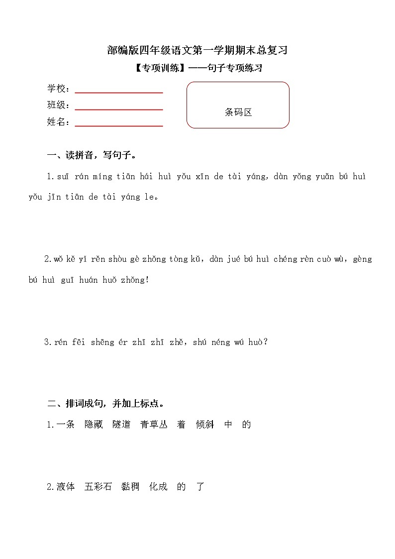 部编版小学语文四年级上册期末总复习《句子专项练习》附答案.01