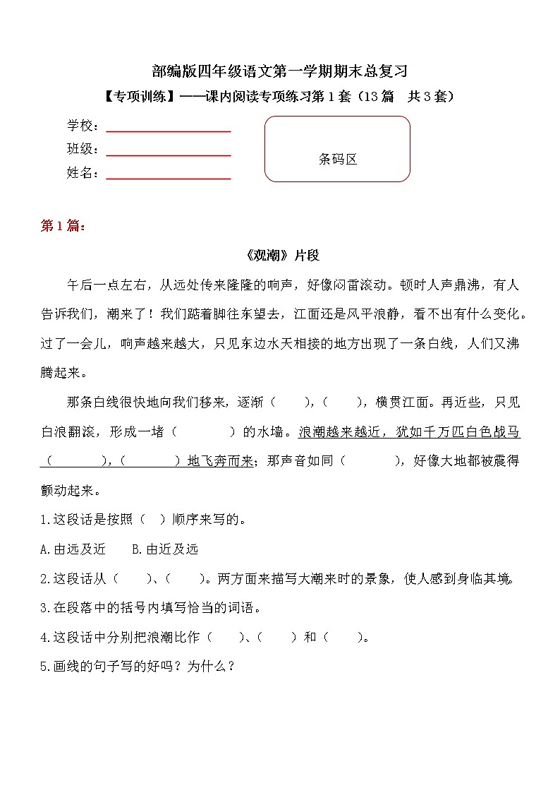 部编版小学语文四年级上册期末总复习《课内阅读专项练习第1套》（13篇，共3套）附答案.第1页
